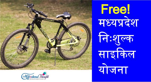 [ मुफ्त ] मध्यप्रदेश निःशुल्क साइकिल योजना| ऑनलाइन आवेदन |एप्लीकेशन फॉर्म